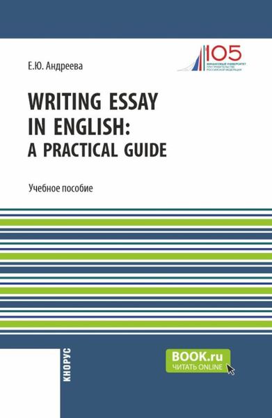 Обложка книги  «Writing Essay in English: a Practical Guide. (Бакалавриат). Учебное пособие.»