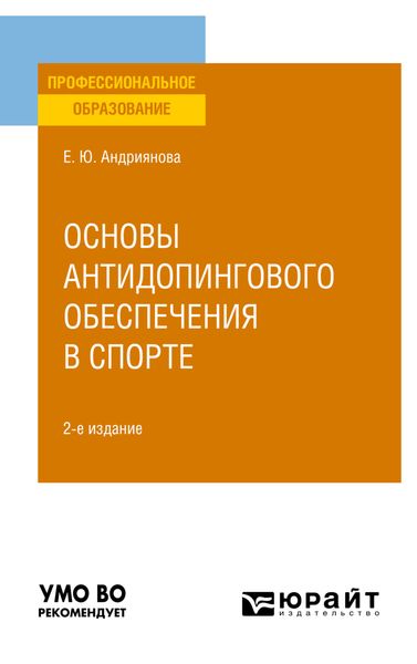 Обложка книги «Основы антидопингового обеспечения в спорте 2-е изд., пер. и доп. Учебное пособие для СПО»