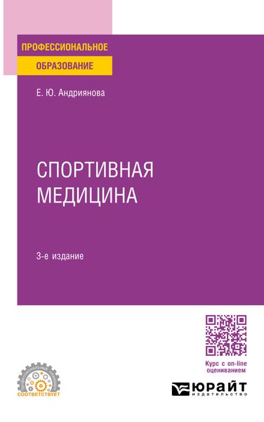 Обложка книги «Спортивная медицина 3-е изд., пер. и доп. Учебное пособие для СПО»