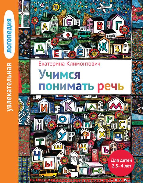 Обложка книги «Учимся понимать речь. Для детей 2,5–4 лет»