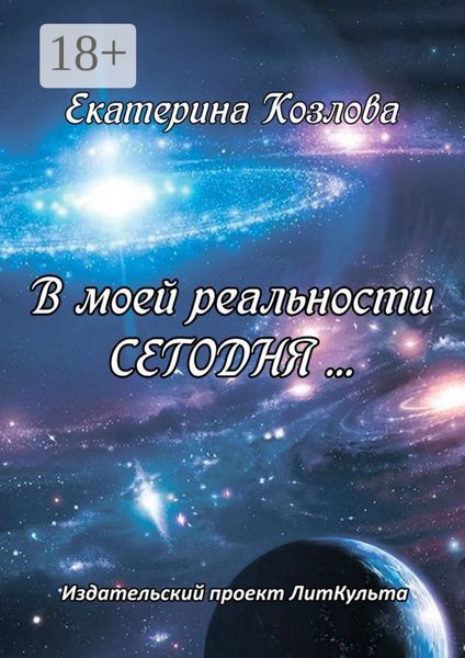 Обложка книги «В моей реальности СЕГОДНЯ…»