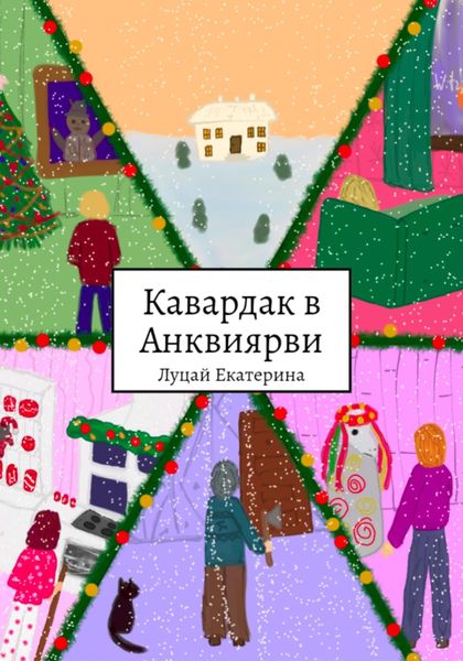 Обложка книги «Кавардак в Анквиярви»