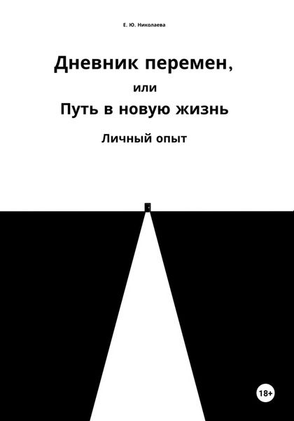 Обложка книги «Дневник перемен, или Путь в новую жизнь. Личный опыт»