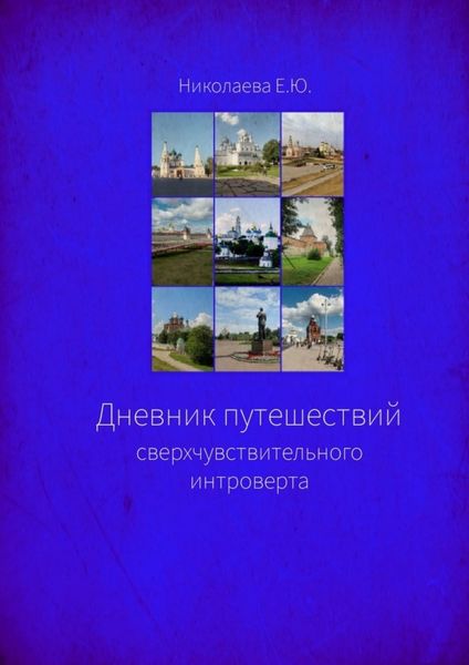 Обложка книги  «Дневник путешествий сверхчувствительного интроверта»