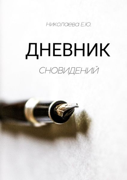 Обложка книги «Дневник сновидений»
