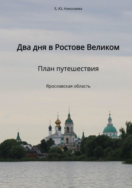 Обложка книги  «Два дня в Ростове Великом. План путешествия. Ярославская область»