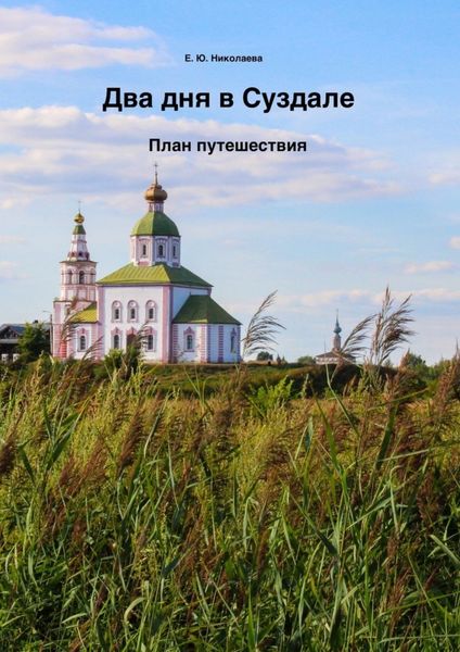 Обложка книги «Два дня в Суздале. План путешествия»