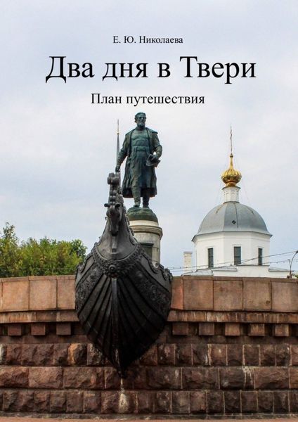 Обложка книги «Два дня в Твери. План путешествия»