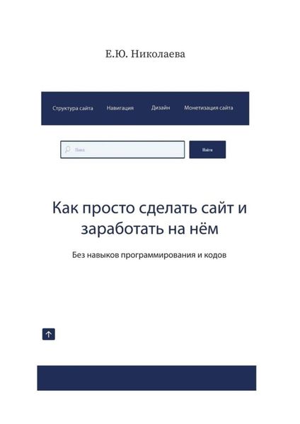 Обложка книги  «Как просто сделать сайт и заработать на нём. Без навыков программирования и кодов»