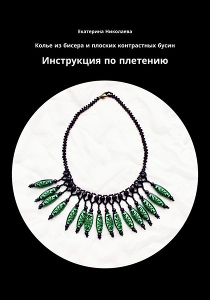 Обложка книги «Колье из бисера и плоских контрастных бусин. Инструкция по плетению»