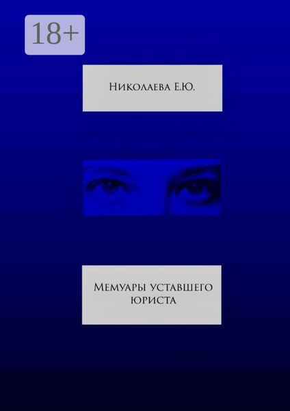 Обложка книги «Мемуары уставшего юриста»