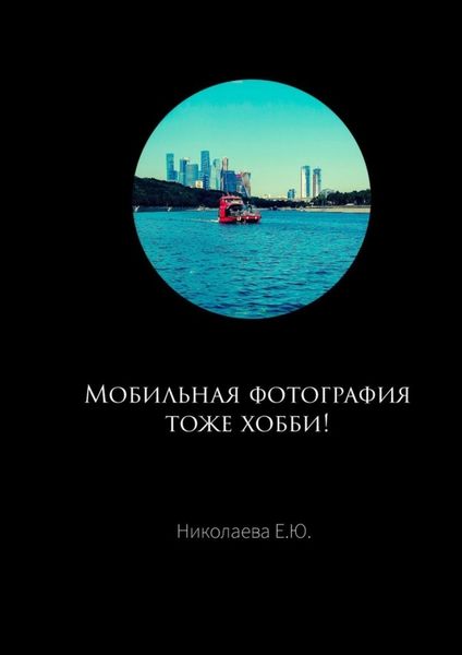 Обложка книги «Мобильная фотография тоже хобби!»