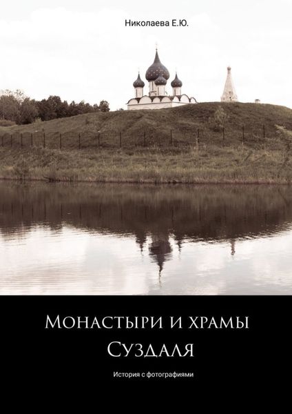 Обложка книги  «Монастыри и храмы Суздаля. История с фотографиями»