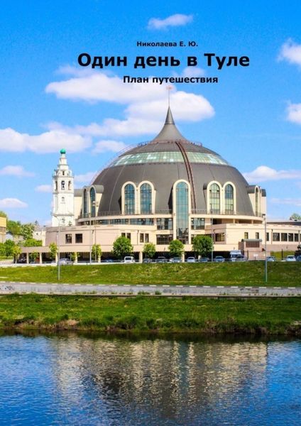 Обложка книги «Один день в Туле. План путешествия»