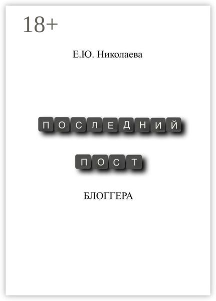 Обложка книги  «Последний пост блогера»