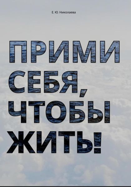 Обложка книги «Прими себя, чтобы жить!»
