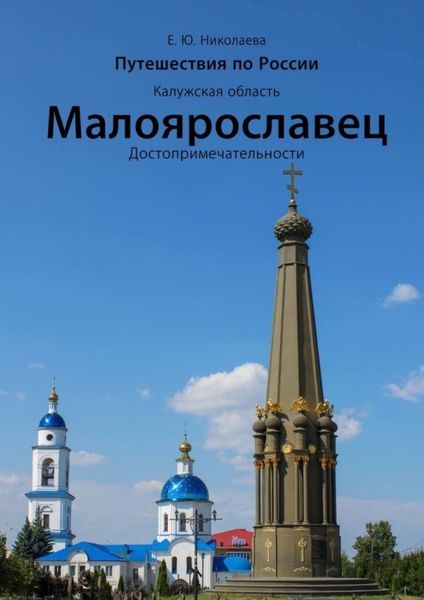 Обложка книги  «Путешествия по России. Калужская область. Малоярославец. Достопримечательности»