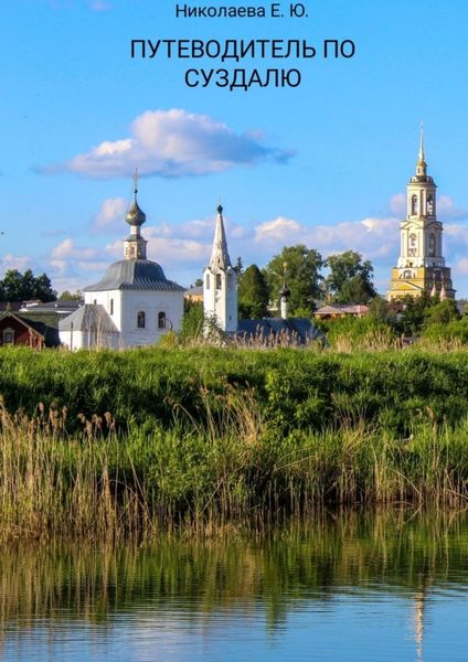 Обложка книги «Путеводитель по Суздалю»