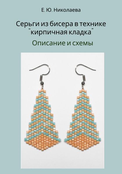 Обложка книги  «Серьги из бисера в технике «кирпичная кладка». Описание и схемы»