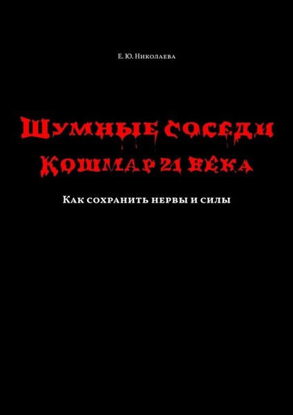 Обложка книги  «Шумные соседи. Кошмар 21-го века. Как сохранить нервы и силы»