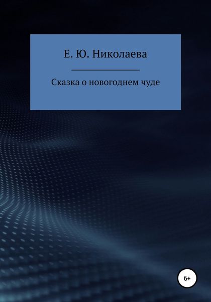Обложка книги «Сказка о новогоднем чуде»