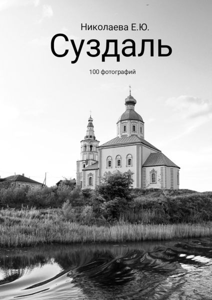 Обложка книги «Суздаль. 100 фотографий»