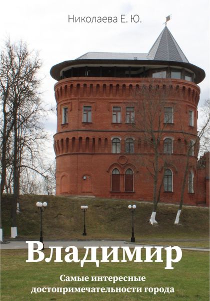 Обложка книги  «Владимир. Самые интересные достопримечательности города»
