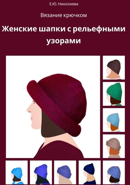 Обложка книги  «Вязание крючком. Женские шапки с рельефными узорами»