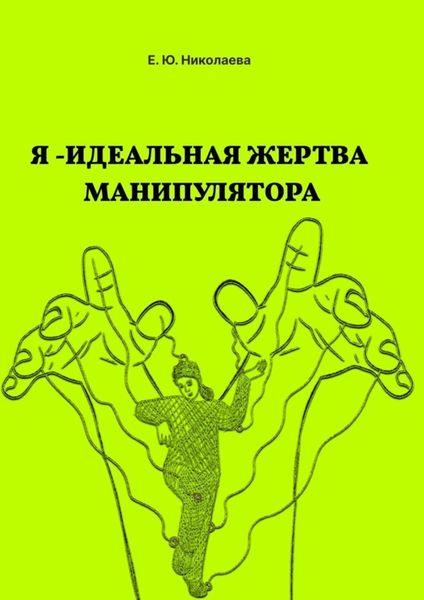 Обложка книги «Я – идеальная жертва манипулятора»