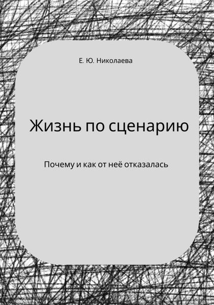 Обложка книги  «Жизнь по сценарию. Почему и как я от неё отказалась»