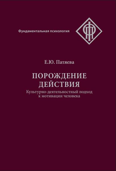 Обложка книги  «Порождение действия. Культурно-деятельностный подход к мотивации человека»