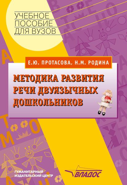 Обложка книги  «Методика развития речи двуязычных дошкольников: учебное пособие»