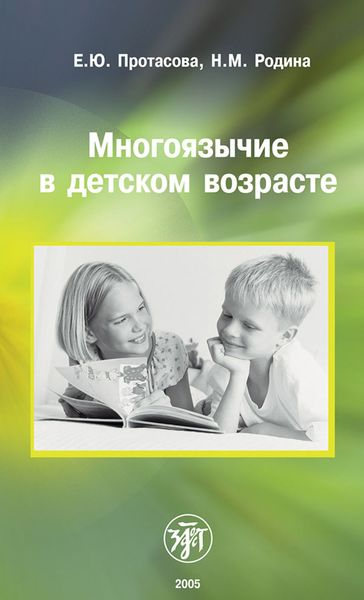 Обложка книги  «Многоязычие в детском возрасте»