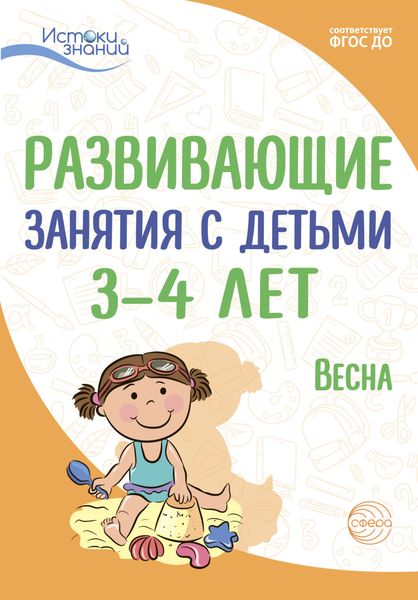Обложка книги  «Развивающие занятия с детьми 3—4 лет. Весна. III квартал»