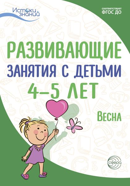 Обложка книги «Развивающие занятия с детьми 4—5 лет. Весна. III квартал»