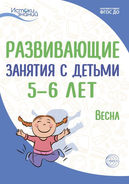 Обложка книги «Развивающие занятия с детьми 5—6 лет. Весна. III квартал»
