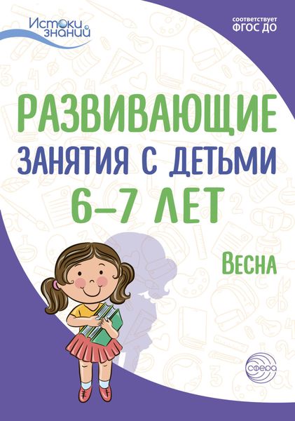 Обложка книги «Развивающие занятия с детьми 6—7 лет. Весна. III квартал»