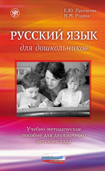 Обложка книги «Русский язык для дошкольников. Учебно-методическое пособие для двуязычного детского сада»