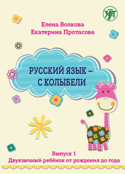 Обложка книги  «Русский язык – с колыбели. Выпуск 1. Двуязычный ребёнок от рождения до года»