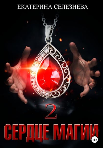 Обложка книги  «Сердце магии 2»