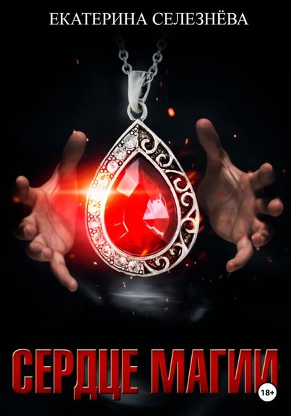 Обложка книги  «Сердце магии»