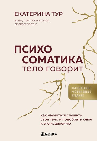 Обложка книги  «Психосоматика. Тело говорит. Как научиться слушать свое тело и подобрать ключ к его исцелению»