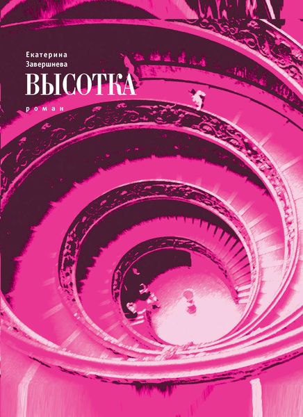 Обложка книги  «Высотка»