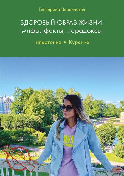 Обложка книги  «Здоровый образ жизни. Мифы, факты, парадоксы. Гипертония. Курение»