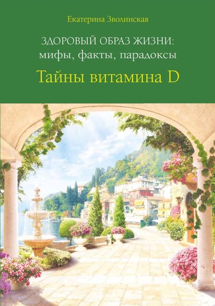Обложка книги  «Здоровый образ жизни: мифы, факты, парадоксы. Тайны витамина D»