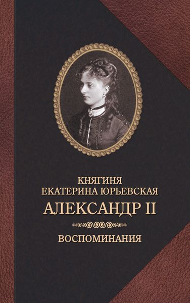 Обложка книги  «Александр II. Воспоминания»
