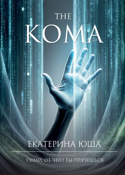 Обложка книги  «Кома v2.0»