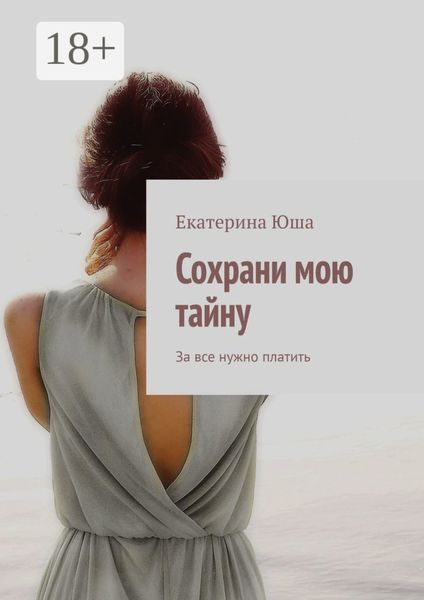 Обложка книги  «Сохрани мою тайну. За все нужно платить»