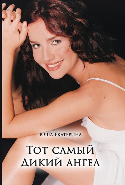 Обложка книги  «Тот самый Дикий ангел»