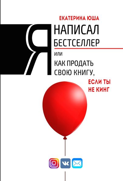 Обложка книги  «Я написал бестселлер, или Как продать свою книгу, если ты не Кинг»
